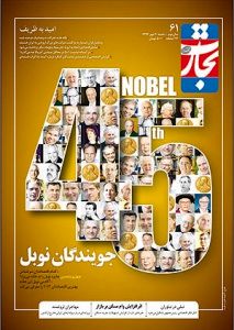 جویندگان نوبل در «تجارت فردا»ی 61
