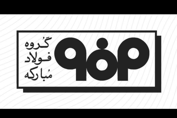 اطلاعیه شماره ۳ فولاد مبارکه منتشر شد 