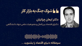 شوک جنگ به بازار کار 