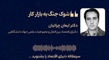 شوک جنگ به بازار کار 