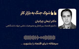 شوک جنگ به بازار کار 