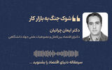 شوک جنگ به بازار کار 