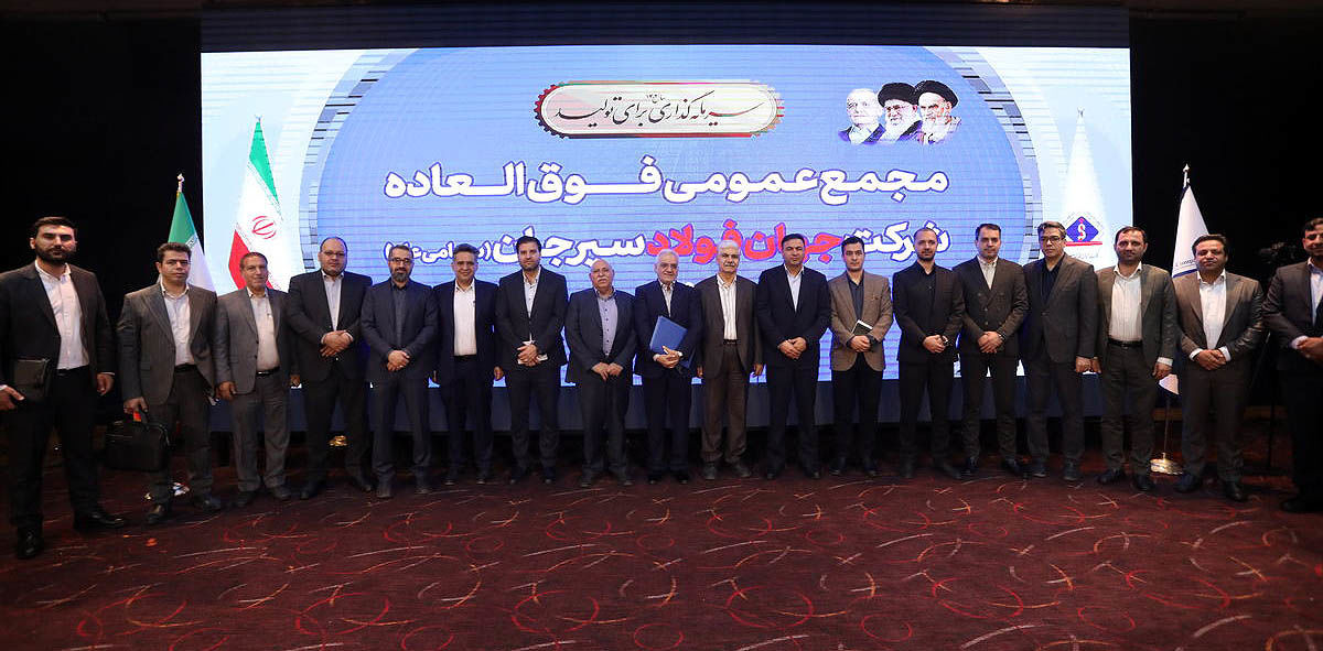 سرمایه ۱۸ هزار میلیارد ریالی شرکت جهان فولاد سیرجان