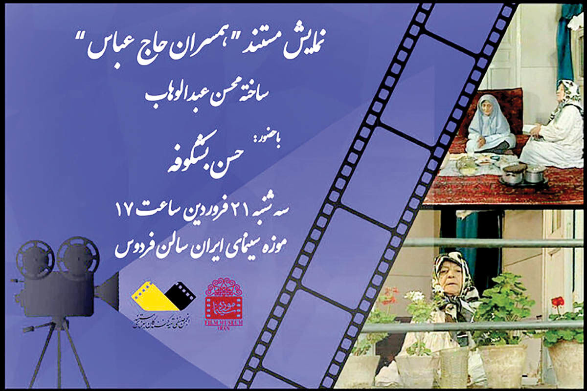 نمایش مستند «همسران حاج عباس» در موزه سینما