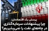چرا ایران پیشنهادات سرمایه‌گذاری در چاه‌های نفت را نمی‌پذیرد؟