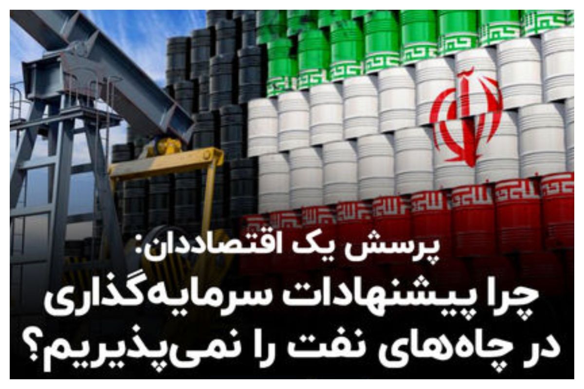 چرا ایران پیشنهادات سرمایهگذاری در چاههای نفت را نمیپذیرد؟