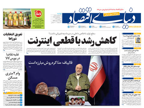 نسخه کامل شماره امروز روزنامه دنیای‌ اقتصاد را اینجا بخوانید