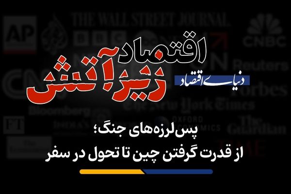 از قدرت گرفتن چین تا تحول در سفر