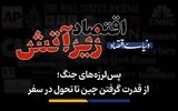 از قدرت گرفتن چین تا تحول در سفر