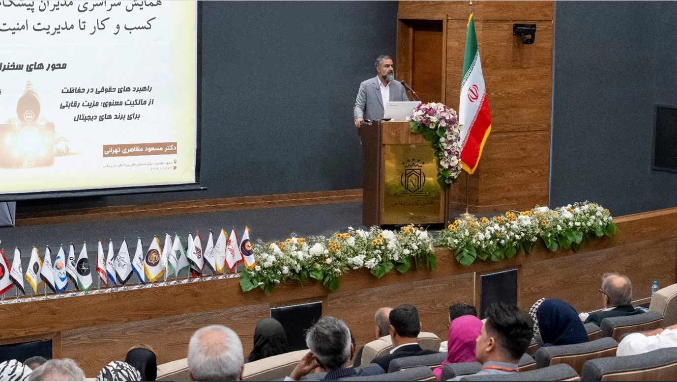 همایش سراسری مدیران پیشگام در عصر دیجیتال با رویکرد تحول کسب‌وکار تا مدیریت امنیت و حقوق سایبری