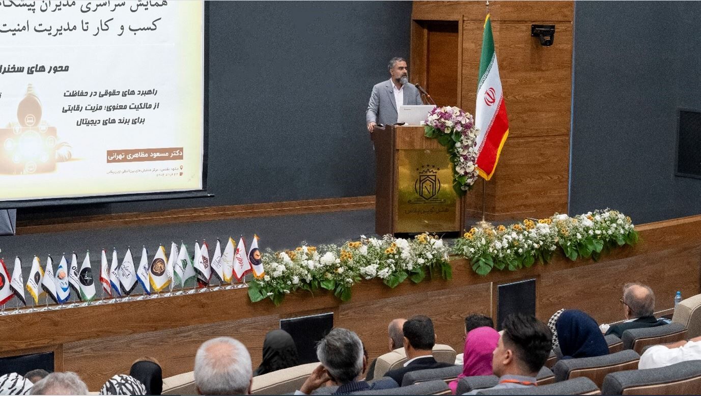 همایش سراسری مدیران پیشگام در عصر دیجیتال با رویکرد تحول کسب‌وکار تا مدیریت امنیت و حقوق سایبری