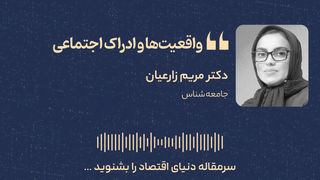 فاصله میان واقعیت اقتصادی و ادراک اجتماعی در ایران
