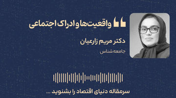 فاصله میان واقعیت اقتصادی و ادراک اجتماعی در ایران
