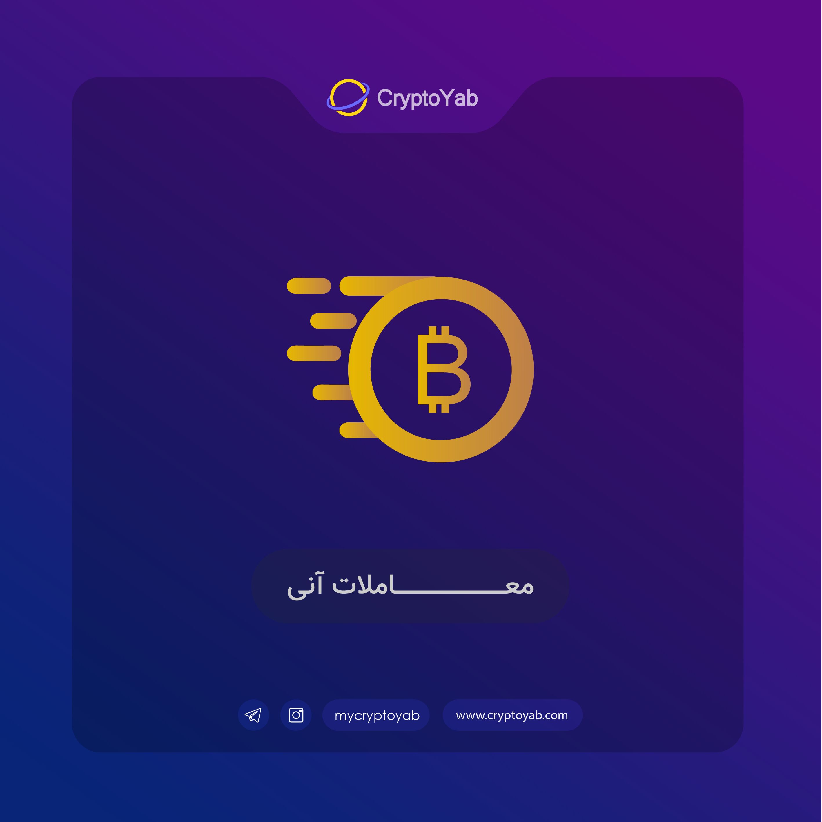 خرید و فروش بیت کوین در پلتفرم امن کریپتویاب