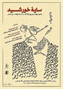 برگزاری یادبود ابوالحسن نجفی در مشهد