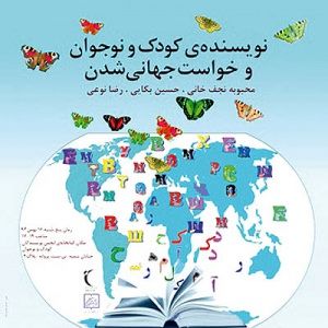 نشستی برای جهانی شدن  ادبیات کودک