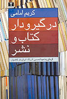 در گیر و دار کتاب و نشر - ۲۹ مرداد ۸۵