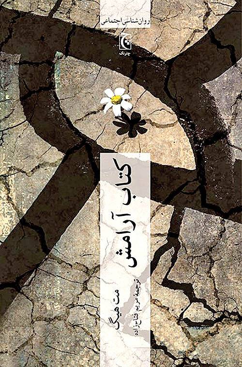 کتاب آرامش به بازار آمد
