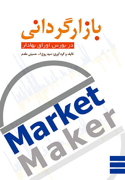 انتشار کتاب بازارگردانی در بورس اوراق بهادار
