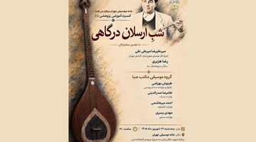 بازخوانی میراث موسیقی تهران در شب «ارسلان درگاهی»
