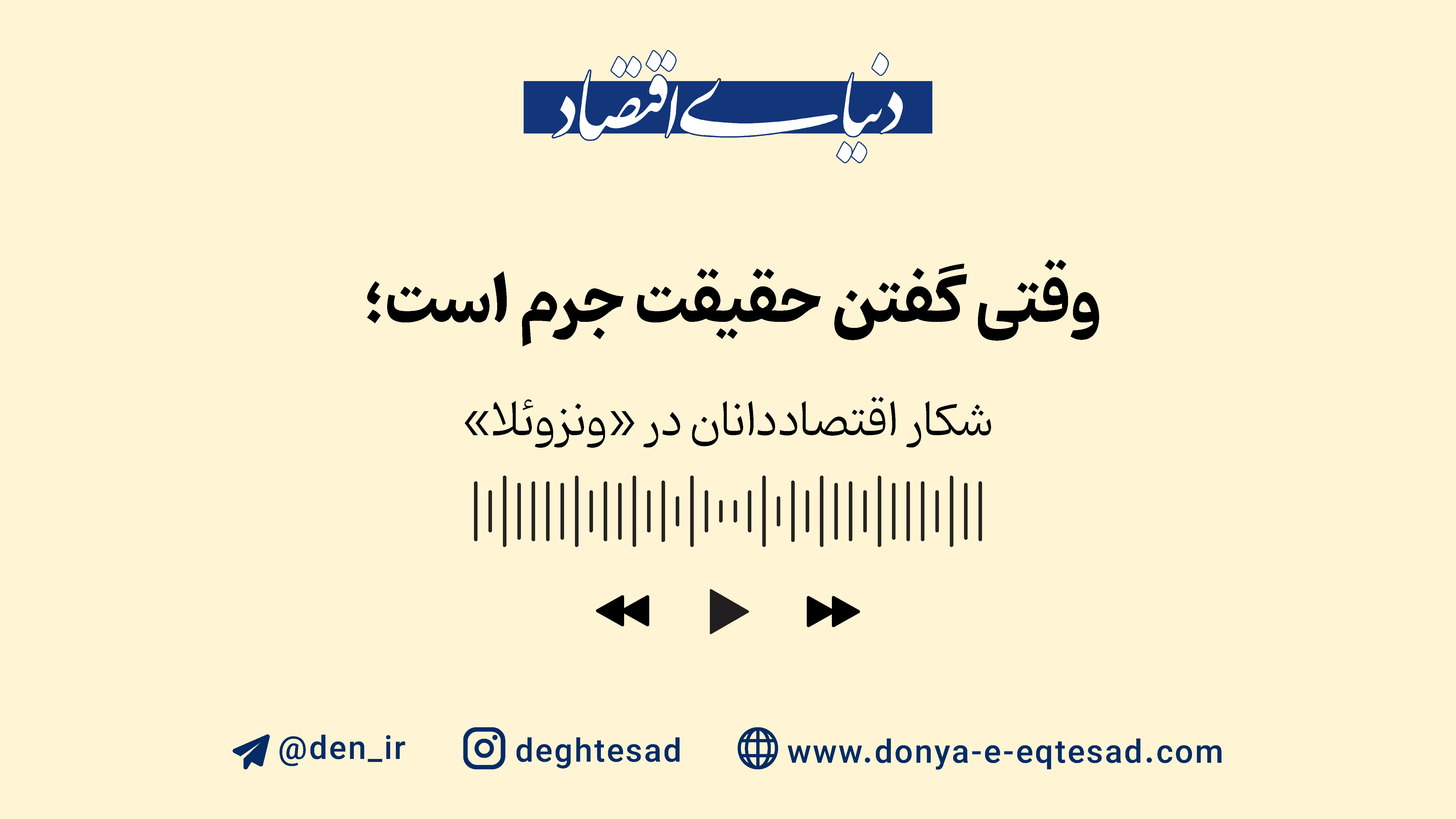 شکار اقتصاددانان در ونزوئلا