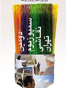 گشایش دومین سمپوزیوم نقاشی تهران