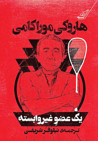 «یک عضو غیر وابسته» موراکامى در ویترین کتابفروشی‌ها
