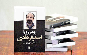 غیبت اصغر فرهادی در مراسم رونمایی کتابش