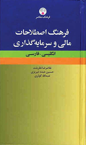 فرهنگ اصطلاحات مالی با اسلوب تازه منتشر شد