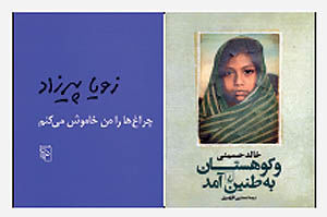 رمان‌های خالد حسینی، زویا پیرزاد  و سارا سالار در جمع پرفروش‌های شهر کتاب