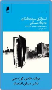 استراتژی سرمایه‌گذاری در بازار مسکن ایران - ۷ تیر ۹۳