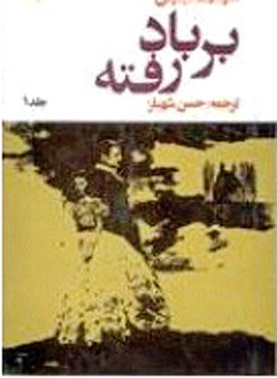 آغاز پاورقی «بر باد رفته» در ایران