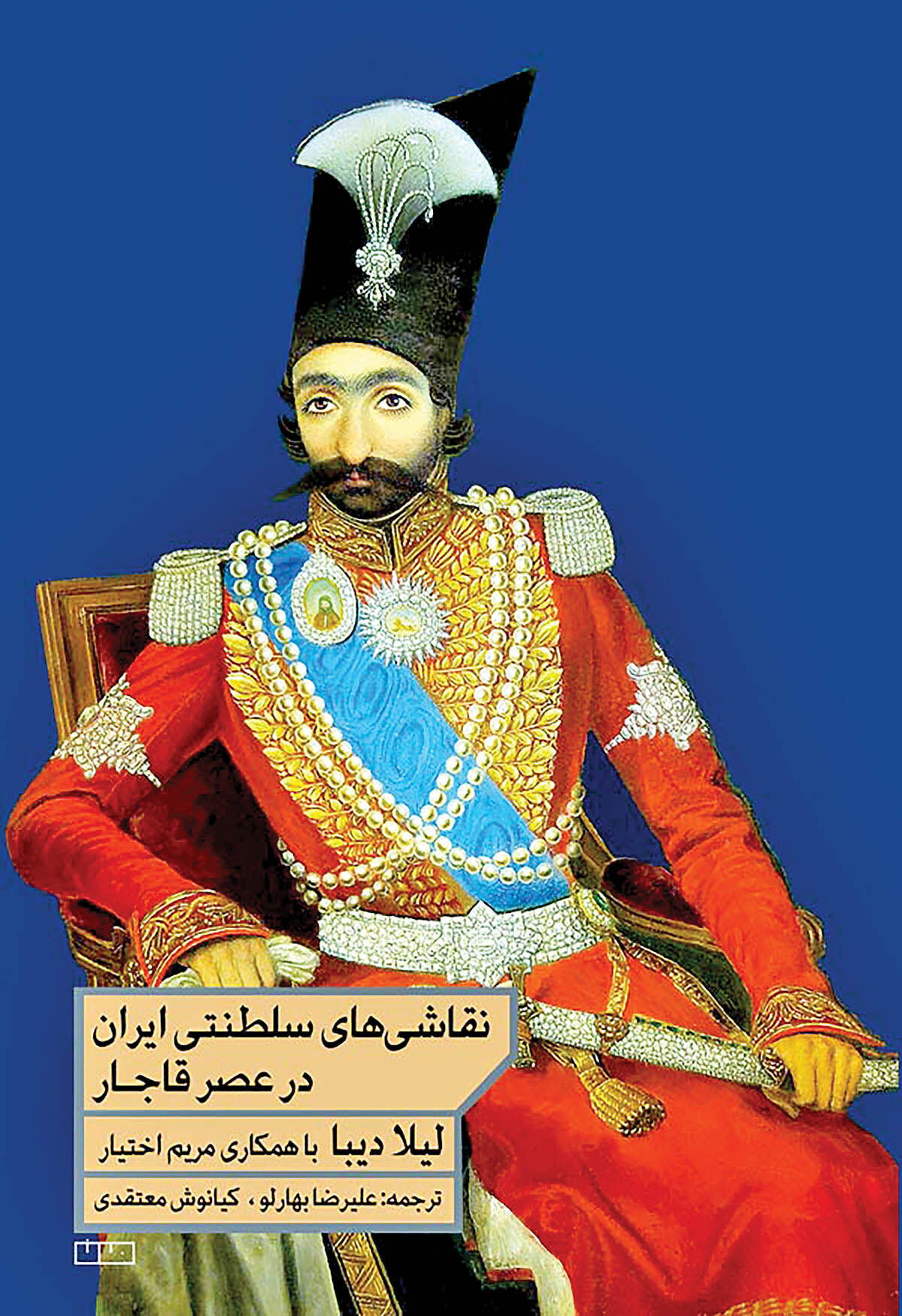 جستارهایی درباره تاریخ نقاشی قاجاری