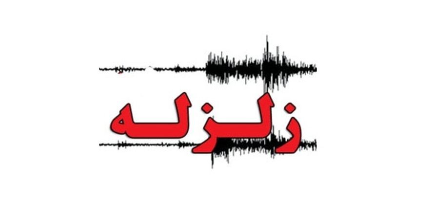 فوری/ زلزله شدید در سیستان و بلوچستان
