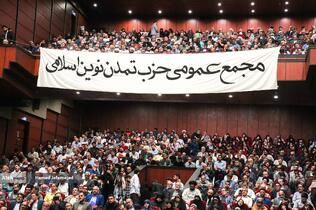 برگزاری مجمع عمومی یک حزب جدید با عنوان تمدن نوین اسلامی / پناهیان، جبرائیلی و صمصامی سخنرانی کردند + عکس
