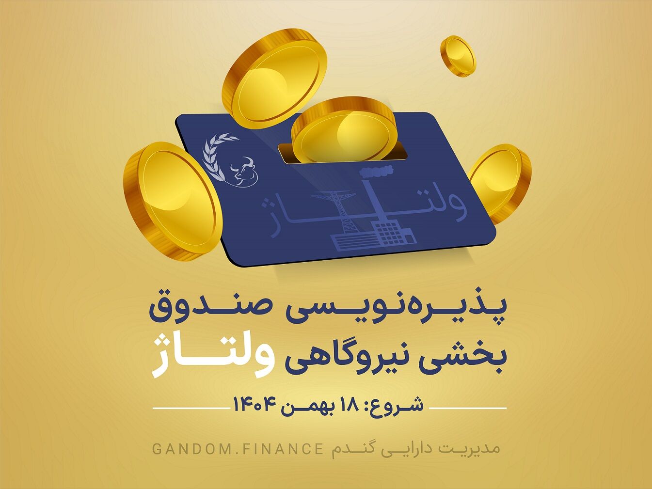 پذیره‌نویسی صندوق بخشی نیروگاهی ولتاژ  از 18 بهمن 1404