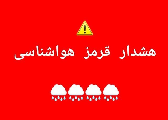 هشدار قرمز هواشناسی برای برخی استان ها/ این فعالیت‌ها را انجام ندهید