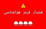 هشدار قرمز هواشناسی برای برخی استان ها/ این فعالیت‌ها را انجام ندهید