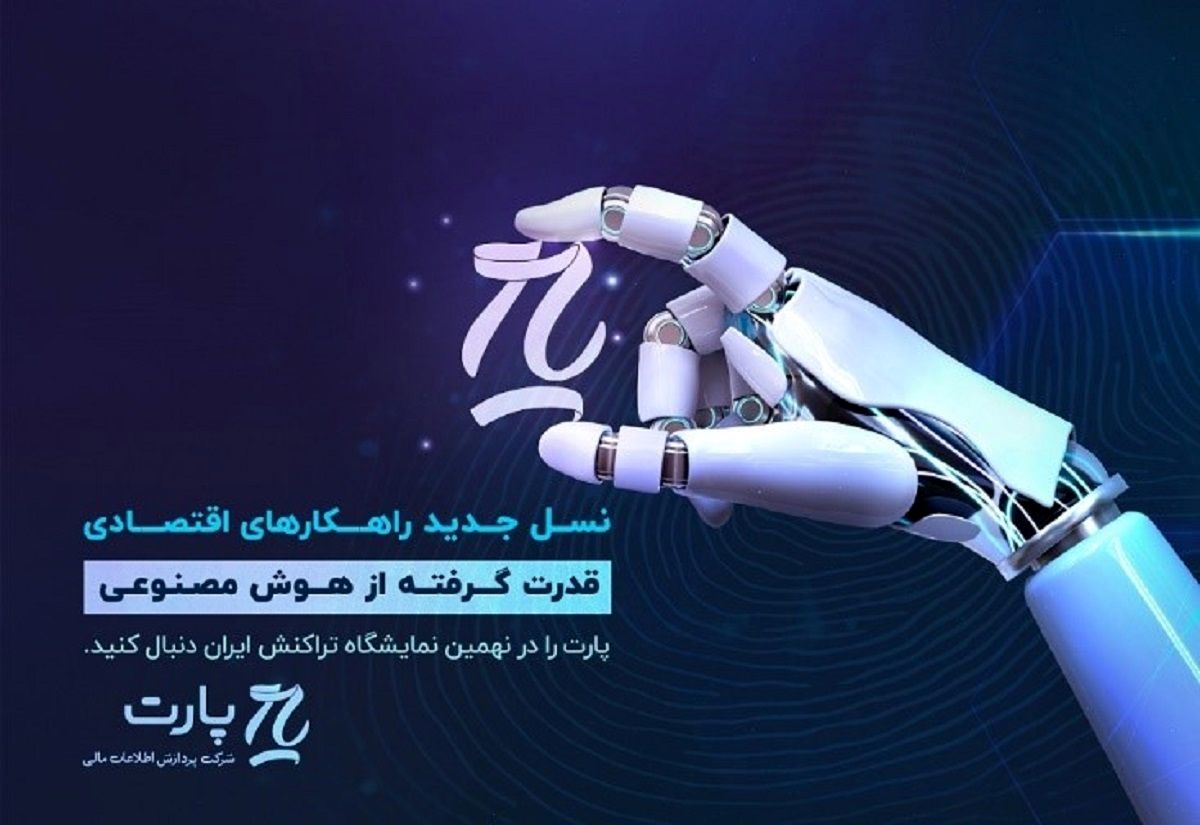 حضور پارت دانش بنیان در نمایشگاه تراکنش ایران با کارگاه تخصصی امضای دیجیتال و سفته الکترونیک