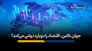 جهان ناامن، اقتصاد را دوباره دولتی می‌کند؟
