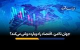جهان ناامن، اقتصاد را دوباره دولتی می‌کند؟