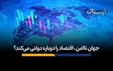 جهان ناامن، اقتصاد را دوباره دولتی می‌کند؟