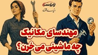 مهندس‌ها چه ماشین‌هایی می‌خرن؟