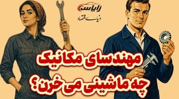 مهندس‌ها چه ماشین‌هایی می‌خرن؟