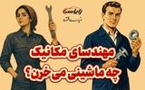 مهندس‌ها چه ماشین‌هایی می‌خرن؟