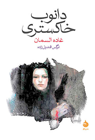 داستان‌های شاعر مشهور عرب در ایران