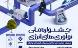 فراخوان جشنواره ملی نوآوری‌های انرژی منتشر شد 