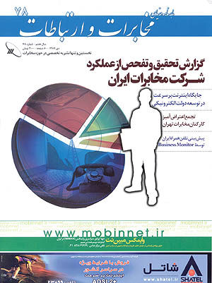 دنیای مخابرات و ارتباطات - ۲۷ دی ۸۹