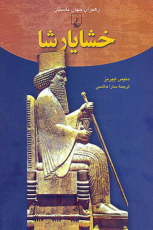 مروری بر تاریخ ایران در دوران امپراتوری «خشایارشا»