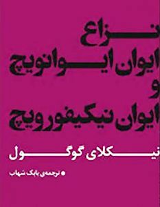 روایت گوگول از نزاع دو همسایه